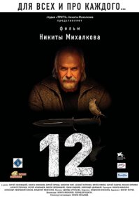 «12» (рабочее название «12 разгневанных мужчин») — фильм 2007 года режиссёра Никиты Михалкова, ремейк классической судебной драмы американского режиссёра Сидни Люмета «Двенадцать разгневанных мужчин» (1957)
