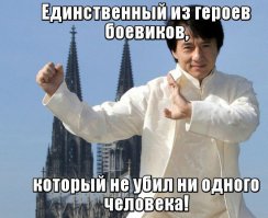 Один из самых любимых актеров!Джеки неподражаем!Мои поздравления с Днём Рождения!Новых успешных ролей и крепчайшего здоровья!