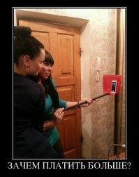 Будучи работником в магазине электроники и бытовой техники от души поржал.Со склада вынесли коробки с товаром,а нам надо было его в зале разместить,ценники на них сделать,вообщем померчендайзить.И вот в одной из коробок я эти селфи-палки впервые и увидел.Про себя поржал,подумав,до чего уже народ планкой поехал на этих самофото.А тут как раз директор мимо проходил.Увидел,что я этот девайс разглядываю,подошел спрашивает:
- Серега,это что такое? Я ему: - Да вот,палки для самофото привезли. 
Он: - Да в жопу им надо эти палки запихать!
P.S.Никому ничего личного :)