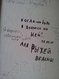 Когда корявые надписи на стенах смотрят прямо в душу