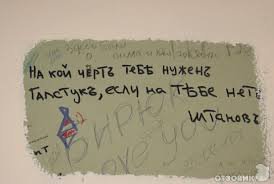Когда корявые надписи на стенах смотрят прямо в душу
