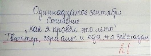 не верю, что автор данного сочинения из всех соц. сетей все лето предпочел твиттеру