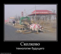 В Сколково тоже не сидят, сложив руки