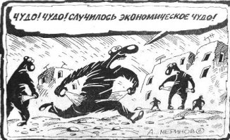 Вот Россия, после дефолта.