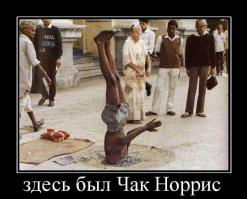 Подборка боянов про Чака Норриса от Чака Норриса.