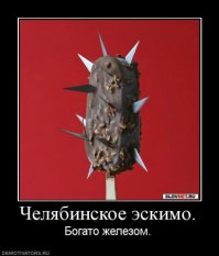 Суровое челябинское мороженое