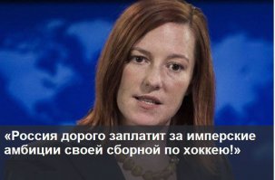 От души поздравляю с победой!!!и наверно быдет подобный высер от псаки