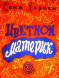 Вот тоже очень интересная детская книга.